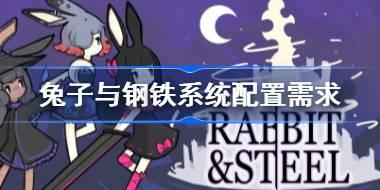 兔子与钢铁需要什么配置 兔子与钢铁系统配置需求一览