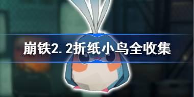崩坏星穹铁道2.2折纸小鸟全收集攻略 崩铁2.2折纸小鸟全部位置