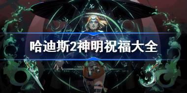 哈迪斯2神明祝福大全 哈迪斯2全部祝福一览