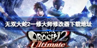 无双大蛇2修改器在哪下载 无双大蛇2一修大师修改器下载地址