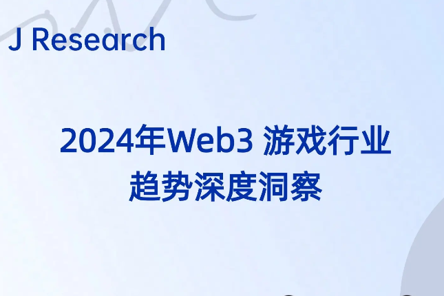 J Research：2024年Web3游戏行业趋势深度洞察