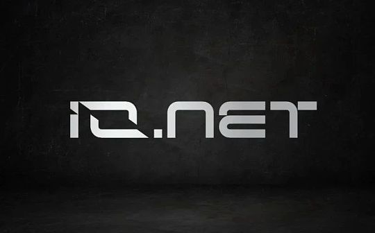 <b>io.net：连接全球GPU资源 重塑机器学习的未来</b>
