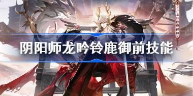 <b>阴阳师龙吟铃鹿御前技能是什么 阴阳师SP铃鹿御前技能介绍</b>