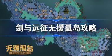 剑与远征无援孤岛攻略 剑与远征奇境探险无援孤岛怎么过