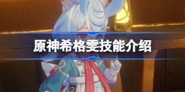 原神希格雯技能是什么 原神希格雯技能介绍