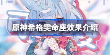 原神希格雯命座效果是什么 原神希格雯命座效果介绍