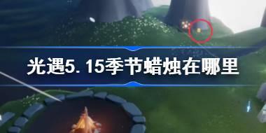 光遇5.15季节蜡烛在哪里 光遇5月15日季节蜡烛位置攻略