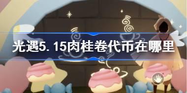<b>光遇5.15肉桂卷代币在哪里 光遇5月15日大耳狗联动代币收集攻略</b>