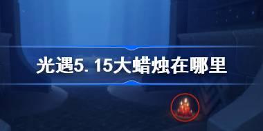 光遇5.15大蜡烛在哪里 光遇5月15日大蜡烛位置攻略
