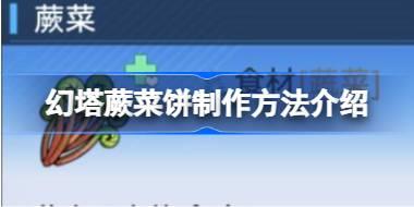 幻塔蕨菜饼制作方法介绍 幻塔蕨菜饼怎么进行制作