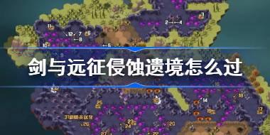 剑与远征侵蚀遗境攻略 剑与远征奇境探险无援孤岛怎么过