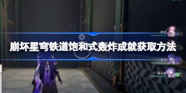 崩坏星穹铁道饱和式轰炸成就怎么获取 崩坏星穹铁道饱和式轰炸成就获取方法