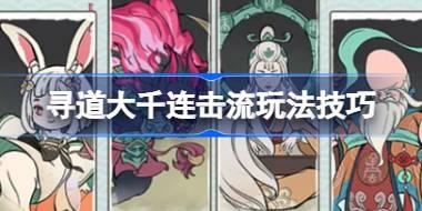 寻道大千连击流玩法技巧 寻道大千连击流该怎么去玩