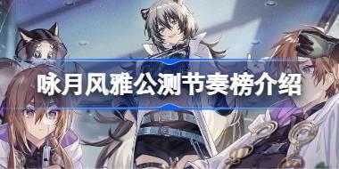 咏月风雅公测节奏榜介绍 咏月风雅公测节奏榜怎么看