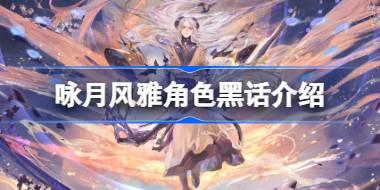 咏月风雅角色黑话介绍 咏月风雅角色黑话怎么看