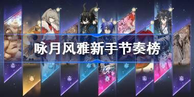 咏月风雅公测节奏榜 咏月风雅新手节奏榜一览