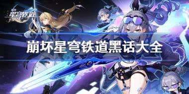 崩坏星穹铁道黑话大全 崩铁有哪些黑话