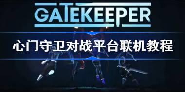 《心门守卫》游侠对战平台联机教程