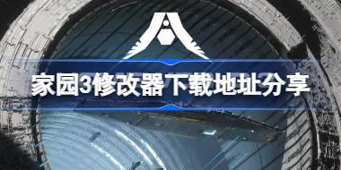 家园3修改器在哪里下载 家园3修改器下载地址分享