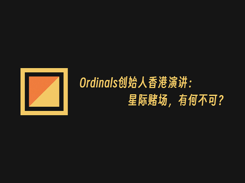 Ordinals & Runes 创始人 Casey 香港演讲：星际赌场，有何不可？