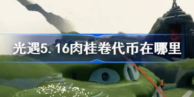 <b>光遇5.16肉桂卷代币在哪里 光遇5月16日大耳狗联动代币收集攻略</b>