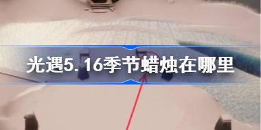 光遇5.16季节蜡烛在哪里 光遇5月16日季节蜡烛位置攻略