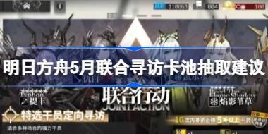 明日方舟5月联合寻访卡池要不要抽 明日方舟5月联合寻访卡池抽取建议