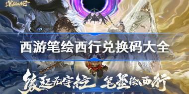 西游笔绘西行兑换码大全 西游笔绘西行礼包码最新2024