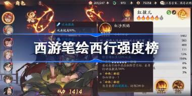 西游笔绘西行强度榜 西游笔绘西行游戏节奏榜