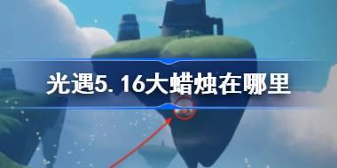 光遇5.16大蜡烛在哪里 光遇5月16日大蜡烛位置攻略