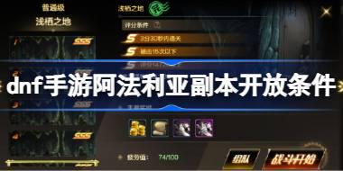 dnf手游阿法利亚副本开放条件 dnf手游阿法利亚副本怎么解锁