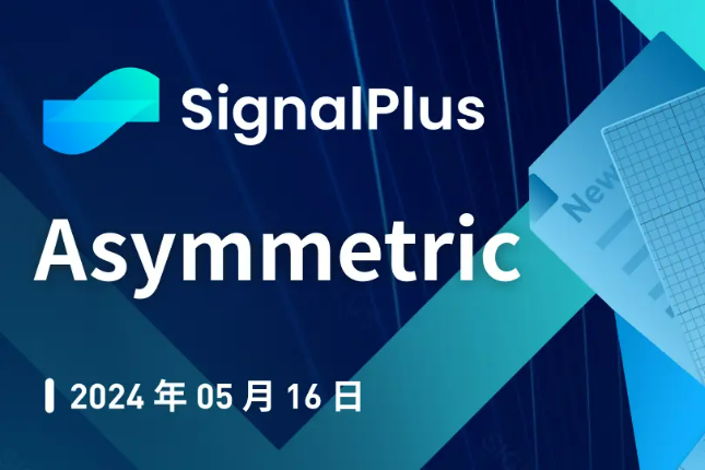 <b>SignalPlus宏观分析特别版：Asymmetric</b>