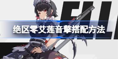 绝区零艾莲音擎搭配方法 绝区零艾莲音擎怎么搭配