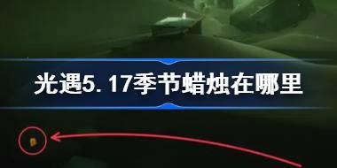 光遇5.17季节蜡烛在哪里 光遇5月17日季节蜡烛位置攻略