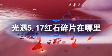 光遇5.17红石碎片在哪里 光遇5月17日红石碎片位置攻略