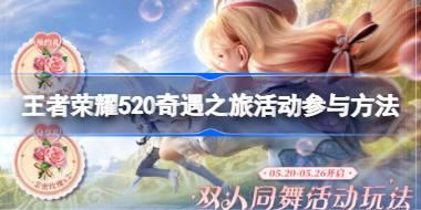 王者荣耀520奇遇之旅活动如何参与 王者荣耀520奇遇之旅活动参与方法