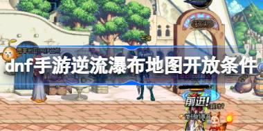 <b>dnf手游逆流瀑布地图开放条件 dnf手游逆流瀑布地图怎么解锁</b>