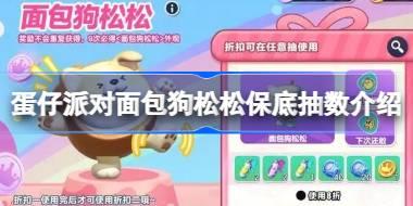蛋仔派对面包狗松松保底多少抽 蛋仔派对面包狗松松保底抽数介绍