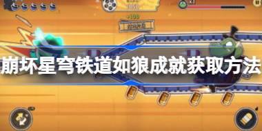 崩坏星穹铁道如狼成就怎么获取 崩坏星穹铁道如狼成就获取方法