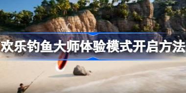 <b>欢乐钓鱼大师体验模式怎么开启 欢乐钓鱼大师体验模式开启方法</b>