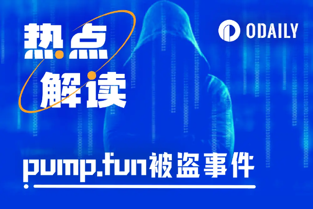 <b>Solana生态Meme发射平台pump.fun疑似被盗事件深度分析：黑客行为引爆社区狂欢，平</b>