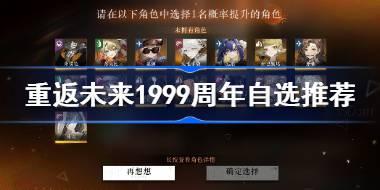 <b>重返未来1999周年自选推荐 重返未来1999周年自选选谁</b>