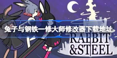 兔子与钢铁修改器在哪下载 兔子与钢铁一修大师修改器下载地址