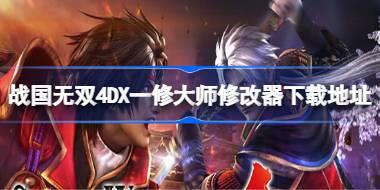 战国无双4DX修改器在哪下载 战国无双4DX一修大师修改器下载地址