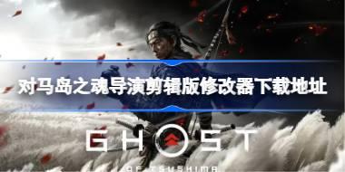 <b>对马岛之魂导演剪辑版一修大师修改器在哪下载 对马岛之魂导演剪辑版修改器</b>