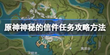 原神神秘的信件任务怎么做 原神神秘的信件任务攻略方法