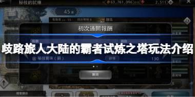 歧路旅人大陆的霸者试炼之塔怎么玩 歧路旅人大陆的霸者试炼之塔玩法介绍