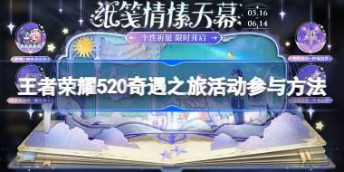 王者荣耀520纸笺情愫祈愿活动如何参与 王者荣耀520纸笺情愫祈愿活动参与方法