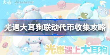 光遇大耳狗联动代币收集攻略 光遇大耳狗联动代币怎么收集