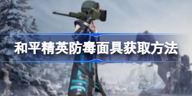 和平精英防毒面具获取方法 和平精英防毒面具怎么获取